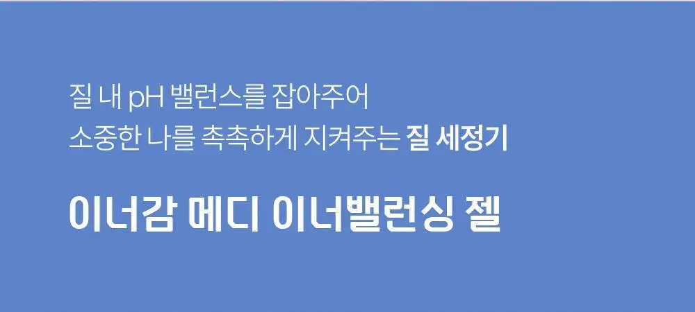 [의료기기] 이너감 메디 이너밸런싱 젤 4P(1.8g) + 2P(3.6g) 상세페이지 3